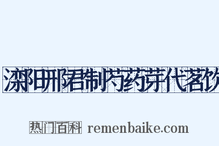 滦阳邢君制芍药芽代茗饮是什么意思的图片